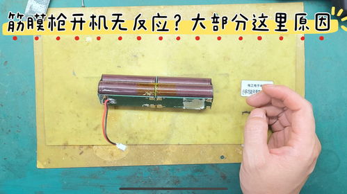筋膜槍插電才有反應(yīng)不啟動(dòng)？典型鋰電源故障解析，你遇到過嗎？